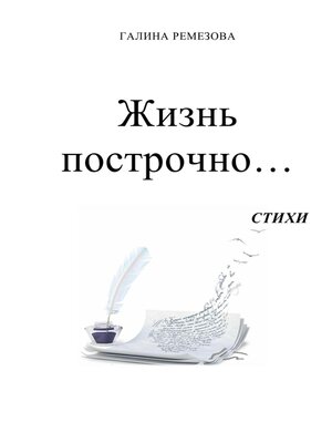 cover image of Жизнь построчно...